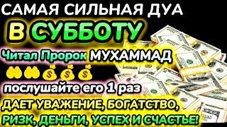 Дуа утром в субботу на Удачу. Читал Пророк МУХАММАДﷺ,деньги всегда будут приходить к вам, ИншаАллах.