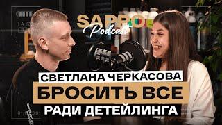 КАК ЗАНЯТЬ СВОБОДНУЮ НИШУ? В ДЕТЕЙЛИНГ ИЗ ЗВУКОРЕЖИССЕРА. Светлана Черкасова. Sappo Podcast №7