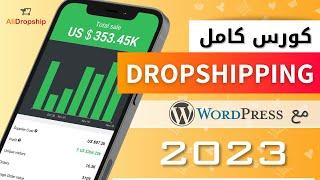 شرح dropshipping كامل للمبتدئين 2023 – كورس كيفية إنشاء متجر دروبشيبنج مع Wordpress + Alidropship