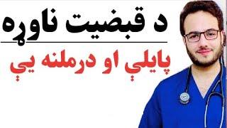 Complications of constipation in pashto by dr naweed khpalwak pashto tips 2017