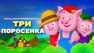 Три поросёнка | Гензель и Гретель - Сказки для детей | анимация | Мультфильм