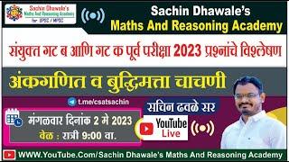 #MPSC COMBINE 2023 प्रश्नपत्रिका स्पष्टीकरण  l अंकगणित आणि बुद्धिमत्ता चाचणी  l Sachin Dhawale Sir