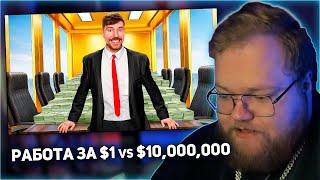 РЕАКЦИЯ T2x2: Работа за $1 vs $10,000,000