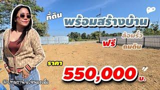 ขายถูกๆ แปลงเดียว..ครบจบทุกเรื่อง #ถมดิน #ล้อมรั้ว #ไฟฟ้าประปาพร้อม