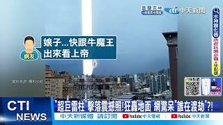 【每日必看】"超巨雷柱"擊落震撼照!狂轟地面 網驚呆"誰在渡劫"?!  20220810 @中天新聞CtiNews