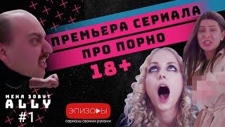 Сериал МЕНЯ ЗОВУТ ALLY // эпизод 1 // 18+