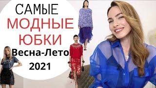 МОДНЫЕ ЮБКИ НА ВЕСНУ И ЛЕТО 2021 ! ГЛАВНЫЕ ТРЕНДЫ