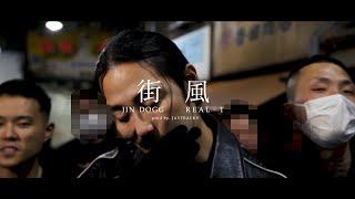 Jin Dogg  - " 街風 " feat. REAL-T (Official Music Video)