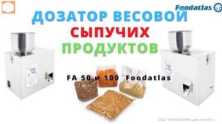 Обзор #Настройка #Работа #Дозаторы #весовые Foodatlas серии FA