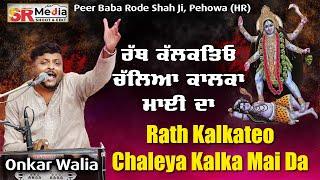 Rath Kalkateo Chaleya Kalka Mai Da | Onkar Walia | Peer Baba Rode Shah Ji, Pehowa New Video SR Media