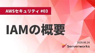 【AWSセキュリティ】IAM の概要 #serverworks #AWSセキュリティ