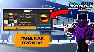 ПОДРОБНЫЙ ГАЙД ГДЕ НАЙТИ ВСЕ 80 ГОНОЧНЫХ ШЛЕМОВ!*ГАЙД* | Car dealership Tycoon