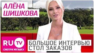 Алена Шишкова - Большое Интервью в "Столе заказов" на RU.TV