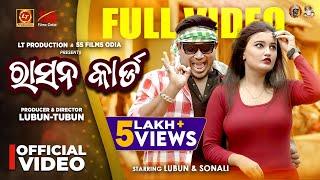 Ration Card | ରାସନ୍ କାର୍ଡ଼ | Full Video Song | Lubun Tubun | Lubun & Sonali |  Humane Sagar