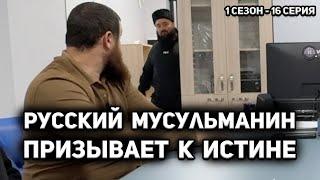 Русский мусульманин 1 сезон 16 серия