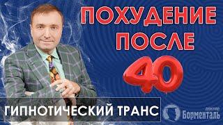 Похудение после 40 лет Гипнотический транс