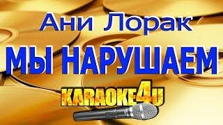 Ани Лорак | Мы нарушаем | Кавер минус