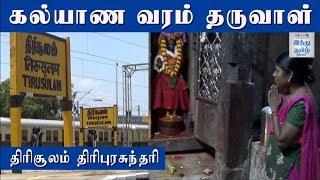 Tirusulam Thrisulanathar Thirukkovil History & Significance | Hindu Tamil Thisai |