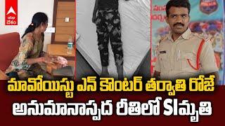 Mulugu Vajedu SI Suspicious Death | వాజేడు పోలీస్ స్టేషన్ ఎస్ఐ హరీశ్ మృతి | ABP Desam