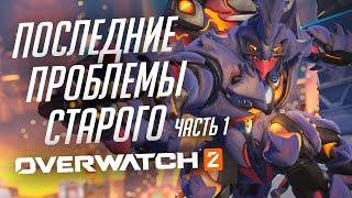 Проблемы перед новой эрой Overwatch 2; Часть 1