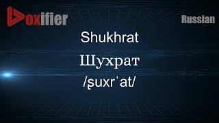 How to Pronounce Shukhrat (Шухрат) in Russian - Voxifier.com