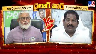 Dailouge War : Ambati Rambabu Vs Dola Sree Bala Veeranjaneya Swamy - TV9