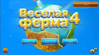 Веселая ферма 4 // Прохождение и обзор // Флеш мини игра // Farm Frenzy 4 // Alawar flash game