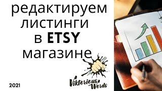 Etsy 2021 - Редактируем несколько #etsy листингов одновременно -  Etsy tutorial by ViktoriousWords