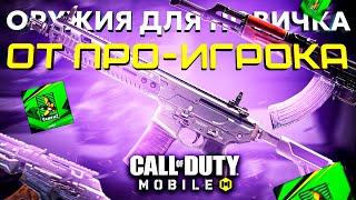 5 ОРУЖИЙ ДЛЯ НОВИЧКОВ от КИБЕРСПОРСТМЕНА CALL OF DUTY MOBILE  лучшая сборка кал оф дьюти мобайл