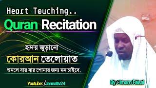 Heart Touching Quran Recitation - By Imam Faisal | হৃদয় জুড়ানো কোরআন তেলোয়াত - ইমাম ফয়সাল !