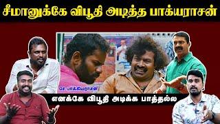 சீமானுக்கே விபூதி அடித்த பாக்யராசன் | Seeman | Packiarajan | U2 Brutus