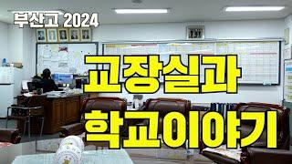 부산고2024 - 교장실과 학교이야기