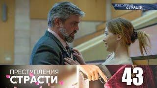 Преступления страсти | Серия 43