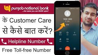 PNB Bank Customer Care Number 2024 | पंजाब नेशनल बैंक कस्टमर केयर नंबर | PNB Customer Care Ka Number