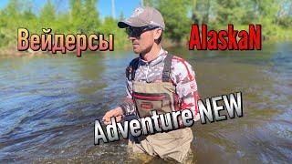 Вейдерсы Alaskan Adventure NEW. Небольшой обзор и отзыв.