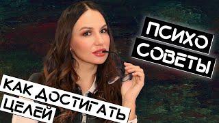 Как достигать целей / Психосоветы Жить Плюс / Светлана Прель