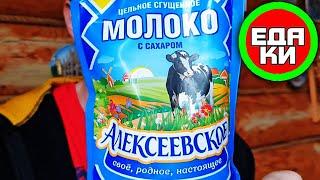 Сгущеное молоко Алексеевское  вкусная дегустация