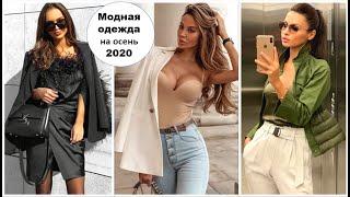 МОДНАЯ ОДЕЖДА НА ОСЕНЬ 2020:10 ТРЕНДОВ ОСЕННЕГО СЕЗОНА.