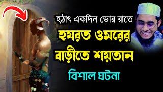 হঠাৎ হযরত ওমরের বাড়ীতে শয়তান moulana shahidur rahman mahmudabadi new bangla waz mahfil মাহমুদাবাদী