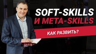 Как развивать свои soft-skills и meta-skills?