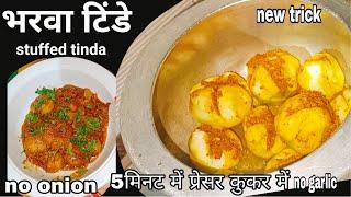 बिना प्याज लहसुन के भरवा टिंडे 5min में new trick l stuffed tinda recipe 5minute in pressure cooker