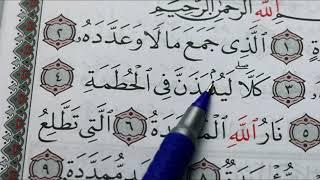 12 урок. Учимся читать арабский - СУРА 104: «АЛЬ-ХУМАЗА» («ХУЛИТЕЛЬ»)