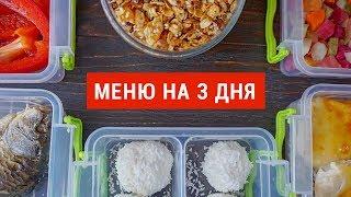 Тело к Лету ️ Правильное Питание 1200 ккал в День I Меню на 3 дня для похудения