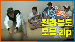 [추석특집 1박2일 몰아보기]  전라북도 모음.zip│KBS 방송