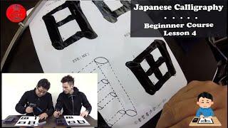 Beginner Japanese Calligraphy with Seisho (English/Japanese): #4