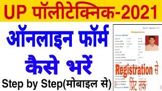 up polytechnic ka form kaise bhare | up polytechnic online form 2021 | how to fill up polytechnic