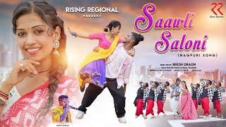 Saawli Saloni (सांवली सलोनी)| New Nagpuri Song | Singer Nitesh Kachhap । Cast: Rima & Ram #video