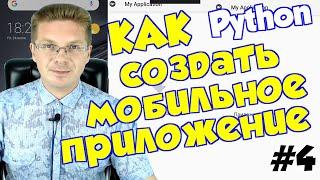 Как создать мобильное приложение на Python #4