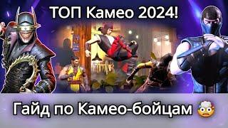 КАМЕО: Гайд + ТОП 10 Алмазных и Золотых камео, Обновление 6.0 | mortal kombat mobile