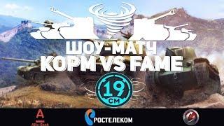 Шоу матч реванш. KOPM2 против FAME - 19CaHTuMeTPoB